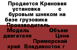 Продается Крановая установка CSS 560 с буровым шнеком на базе грузовика Hyundai  › Производитель ­  CSS › Модель ­ 560  › Объем двигателя ­ 12 920 › Цена ­ 5 865 000 - Приморский край, Владивосток г. Авто » Спецтехника   . Приморский край,Владивосток г.